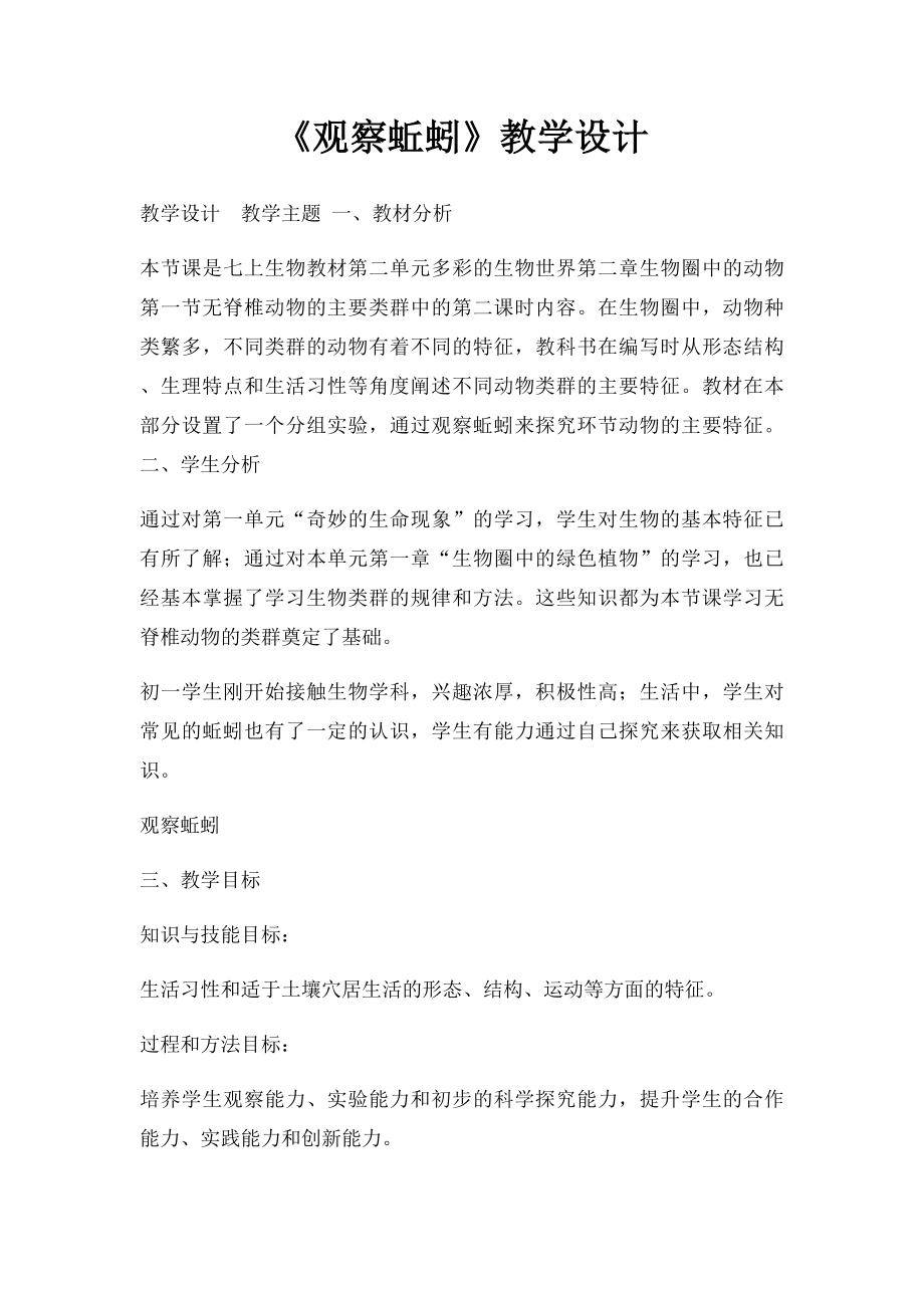 《观察蚯蚓》教学设计.docx_第1页