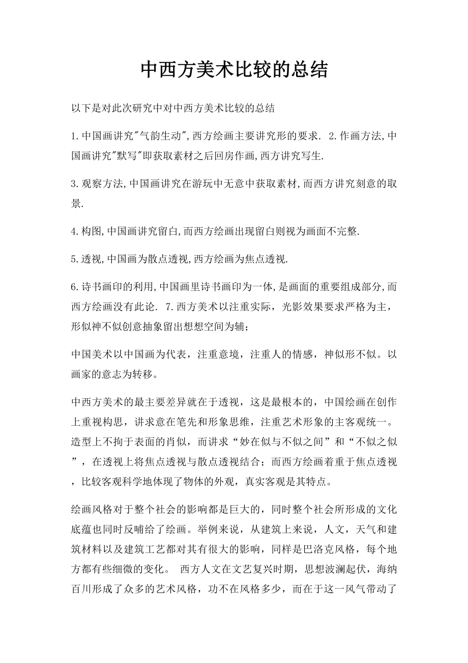 中西方美术比较的总结.docx_第1页