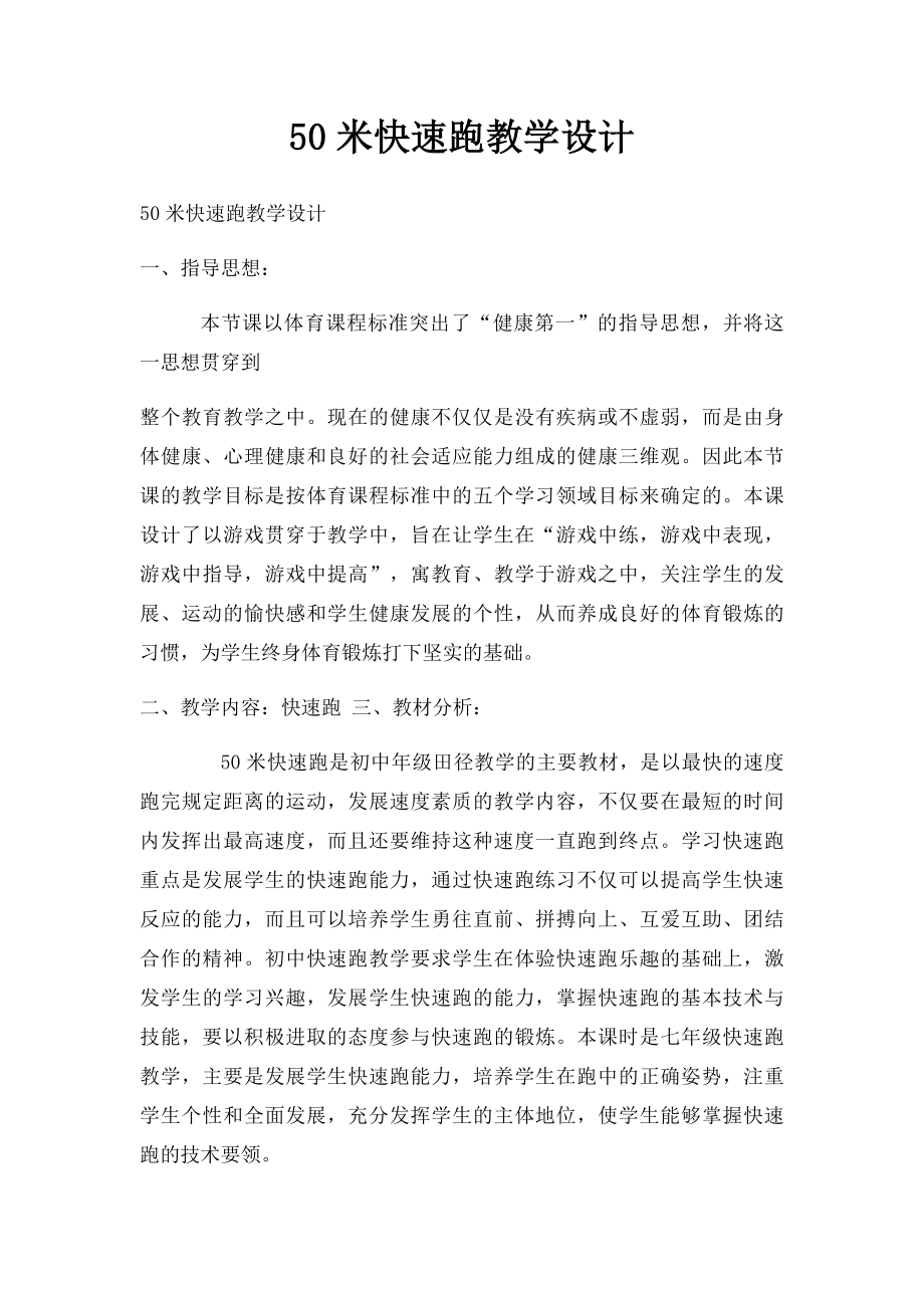 50米快速跑教学设计.docx_第1页