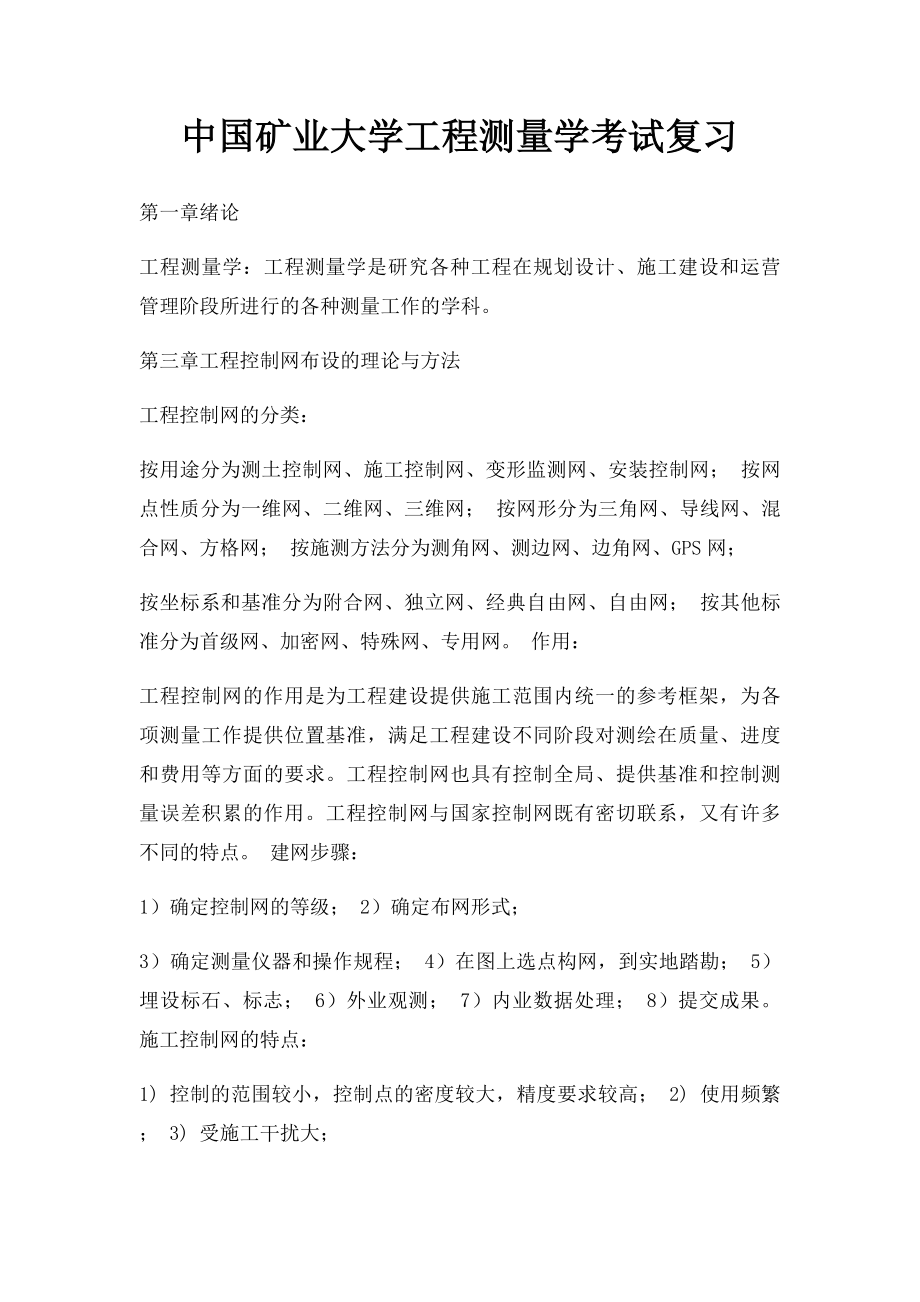 中国矿业大学工程测量学考试复习.docx_第1页