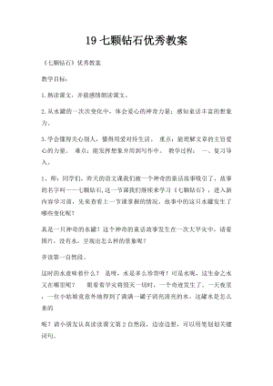 19七颗钻石优秀教案.docx