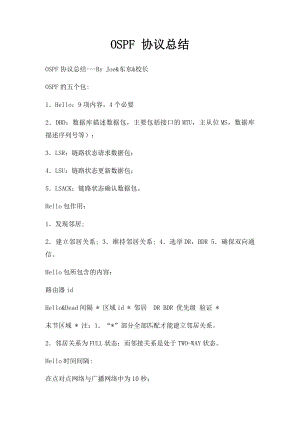 OSPF 协议总结.docx