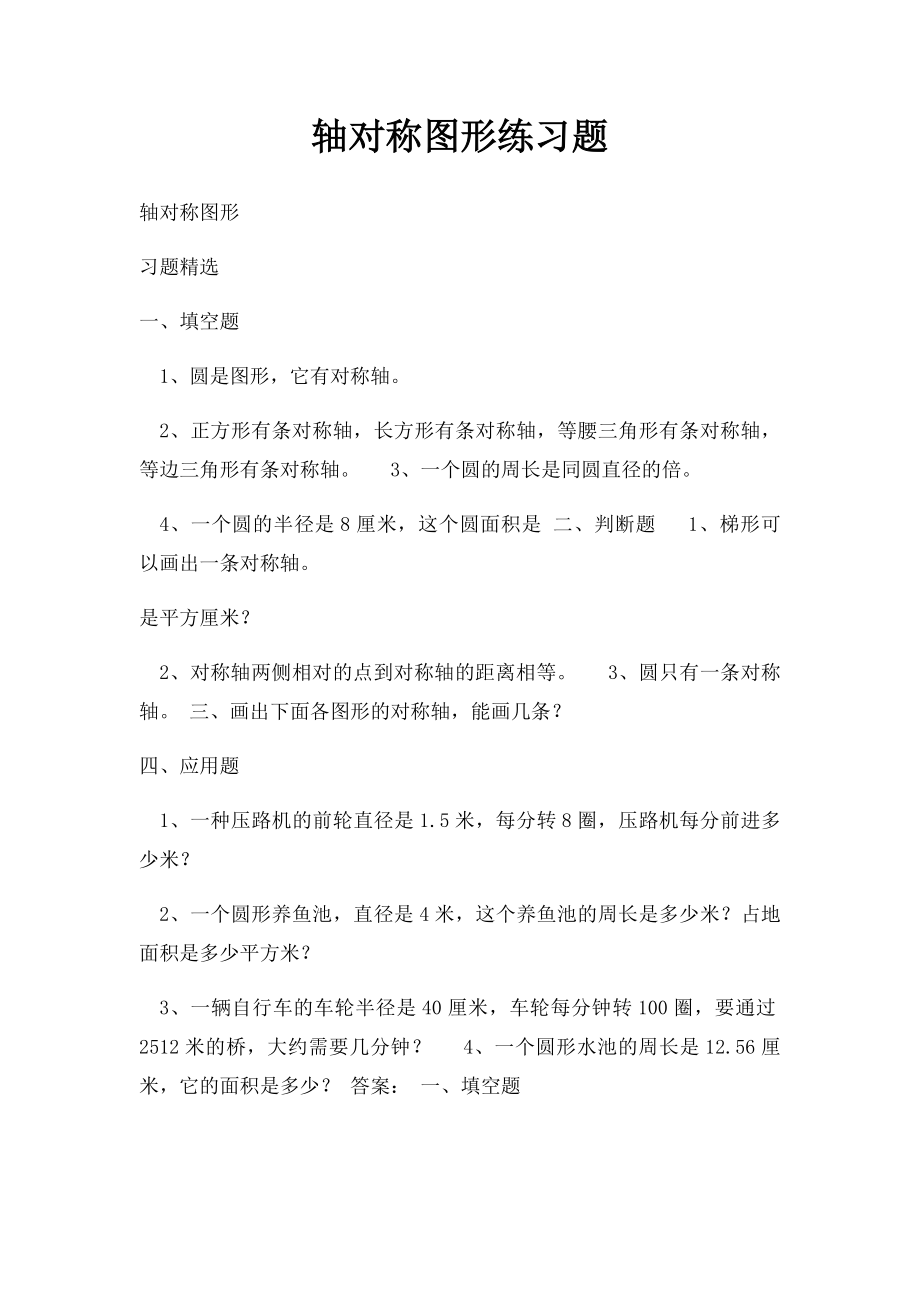 轴对称图形练习题.docx_第1页