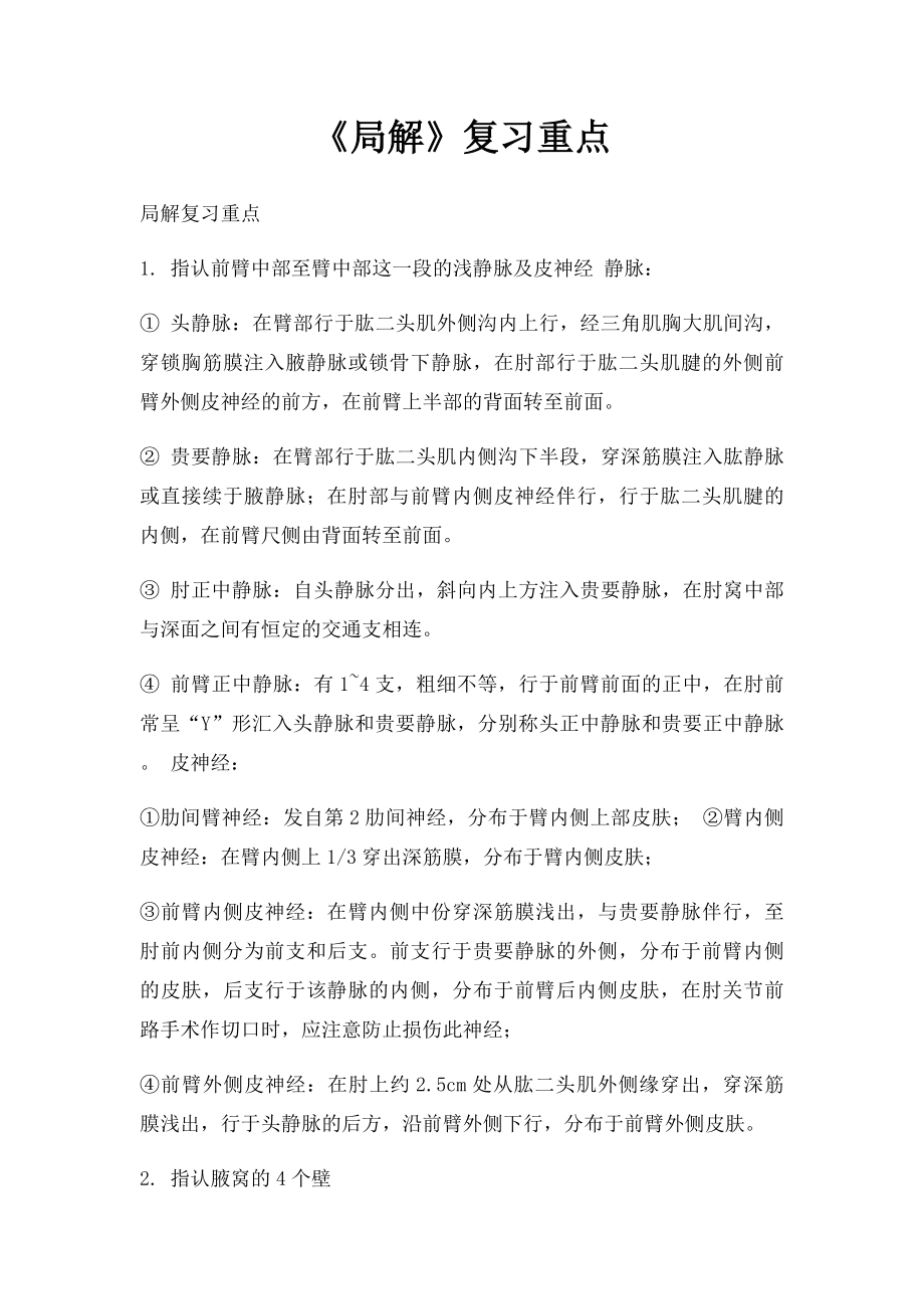 《局解》复习重点.docx_第1页