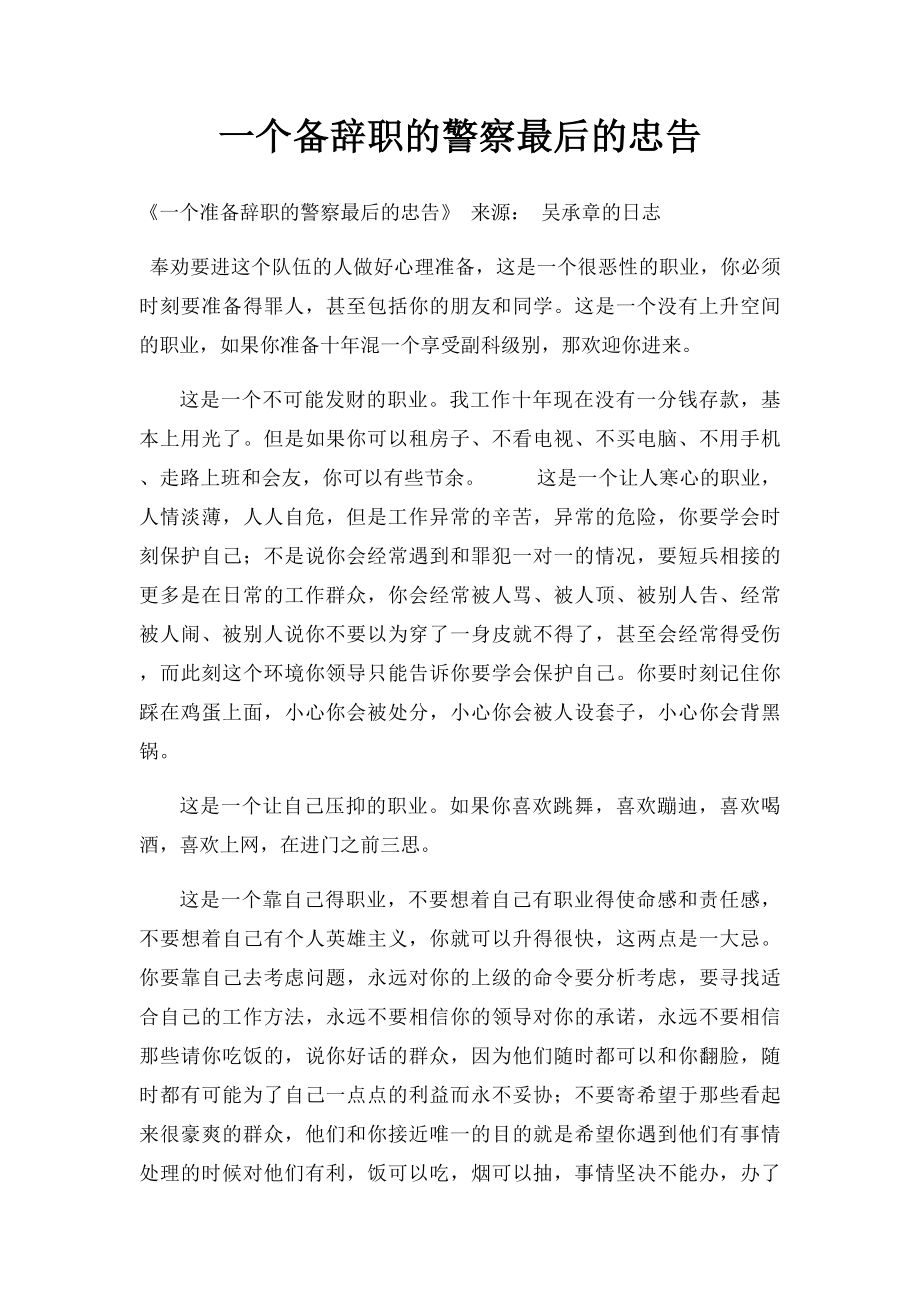 一个备辞职的警察最后的忠告.docx_第1页