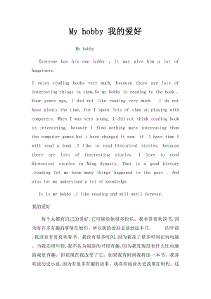 My hobby 我的爱好.docx