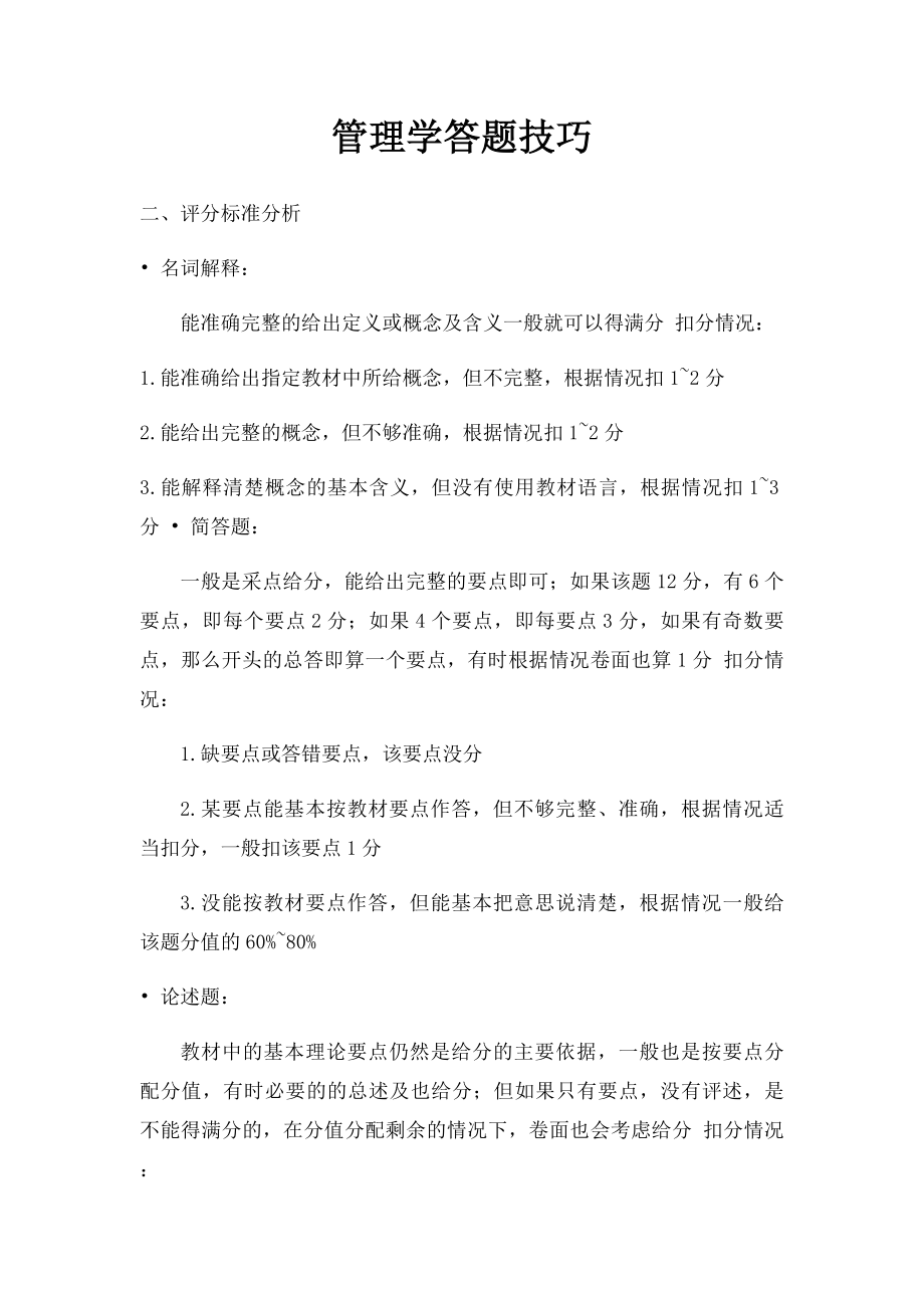 管理学答题技巧.docx_第1页