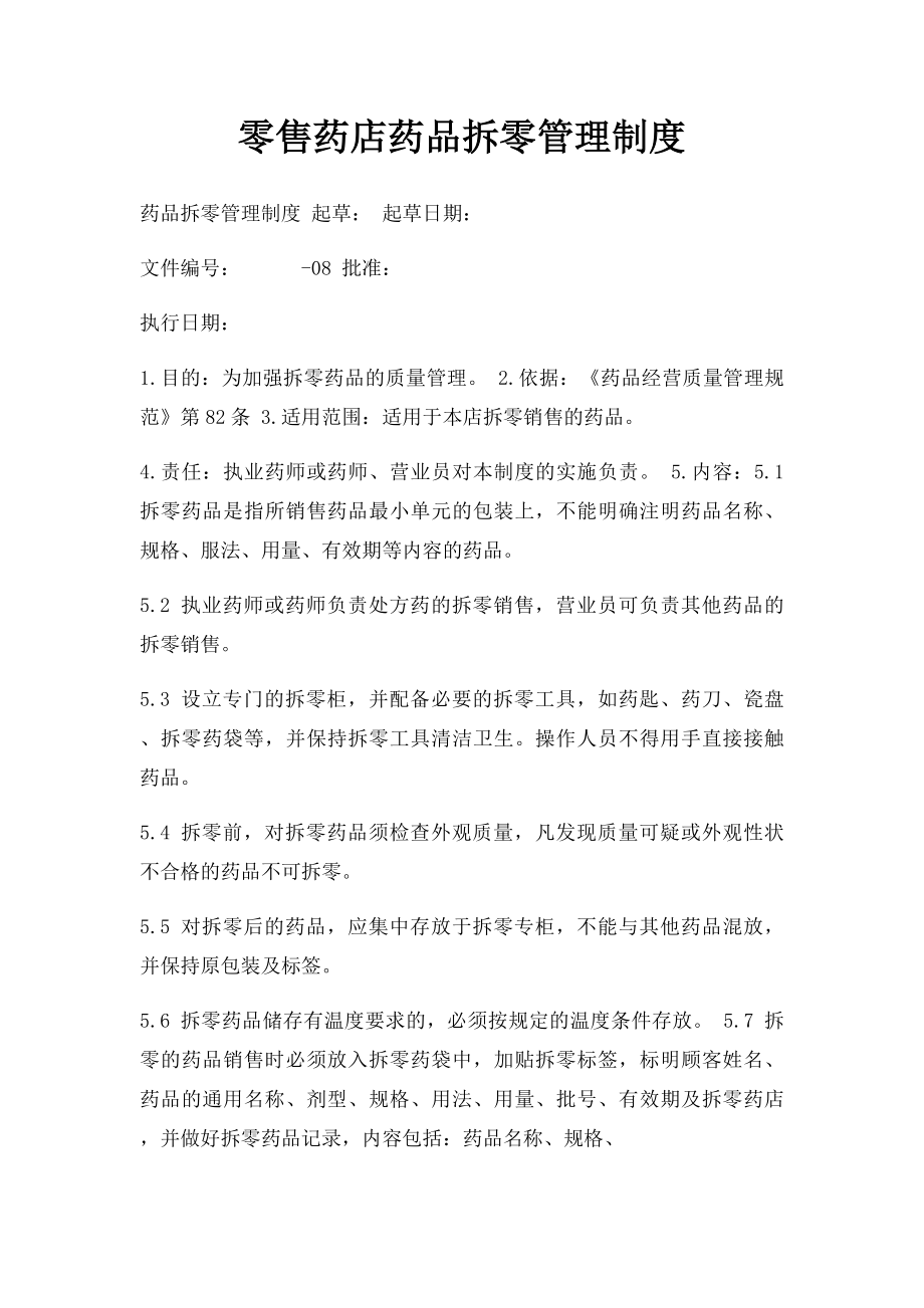 零售药店药品拆零管理制度.docx_第1页