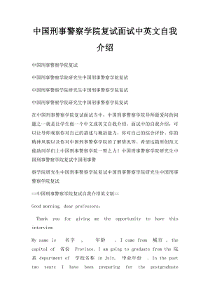 中国刑事警察学院复试面试中英文自我介绍.docx