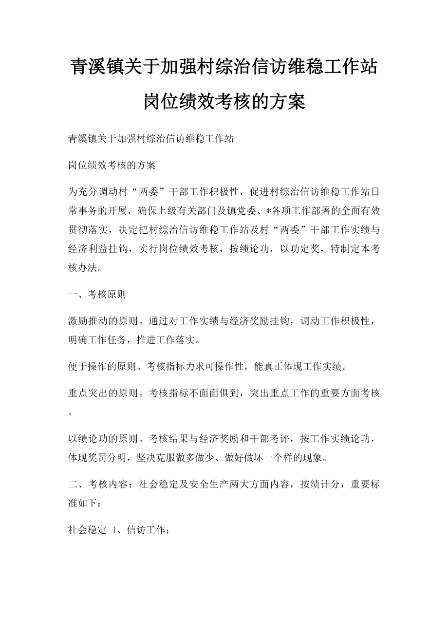 青溪镇关于加强村综治信访维稳工作站岗位绩效考核的方案.docx_第1页