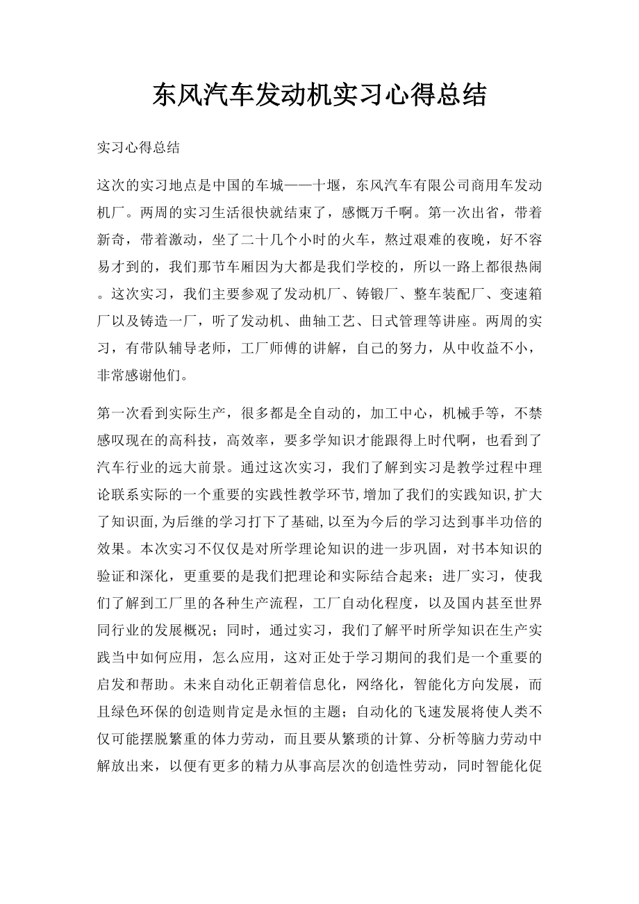 东风汽车发动机实习心得总结.docx_第1页