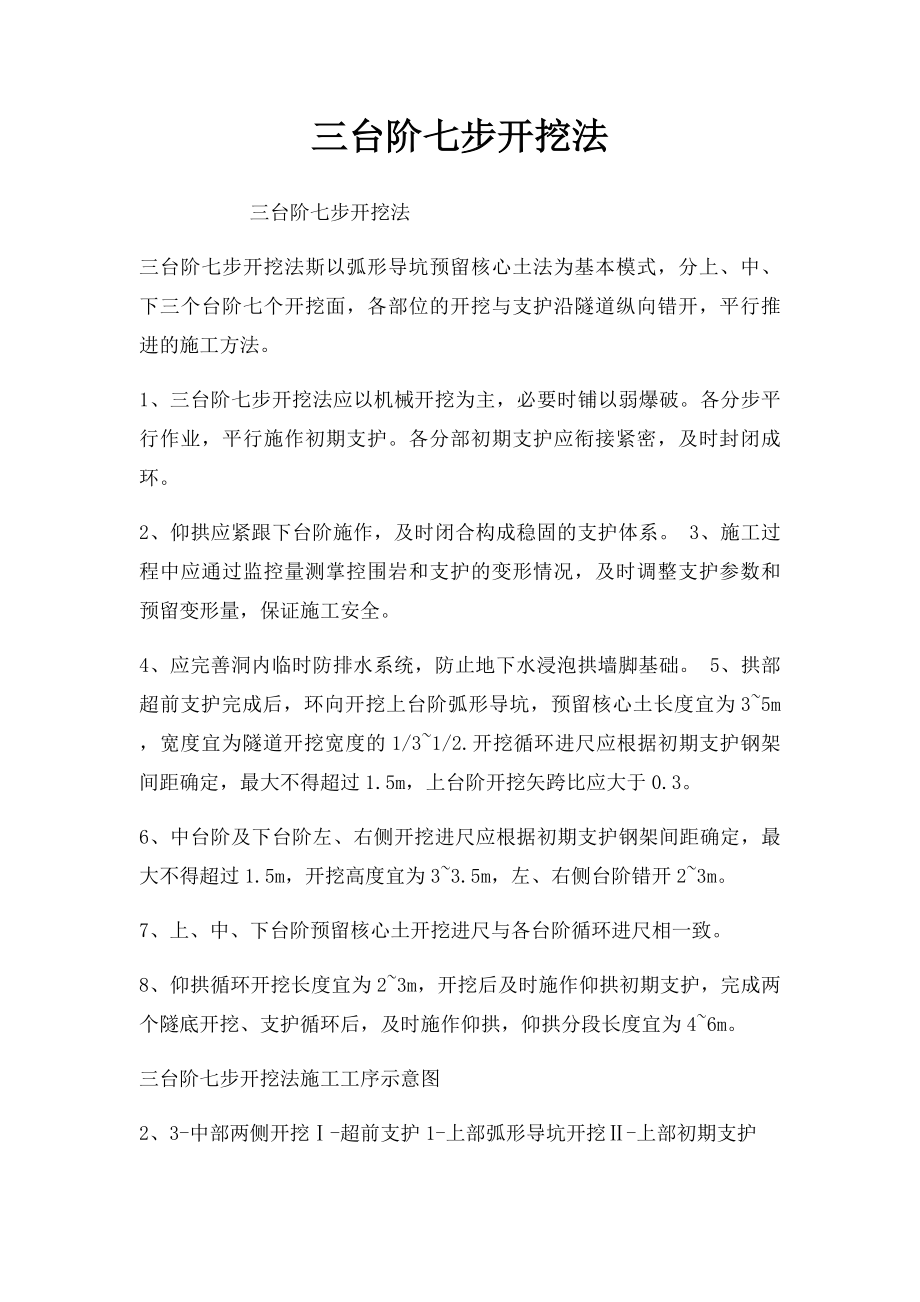 三台阶七步开挖法.docx_第1页