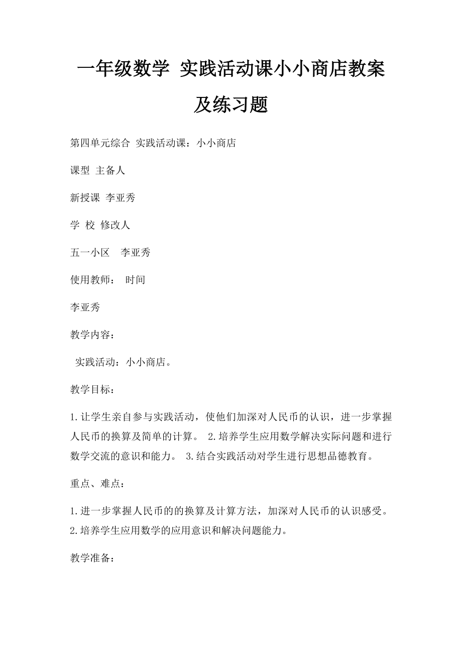 一年级数学 实践活动课小小商店教案及练习题.docx_第1页