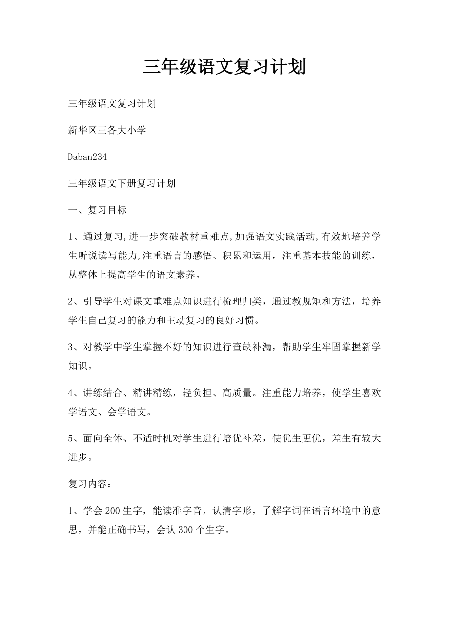 三年级语文复习计划.docx_第1页