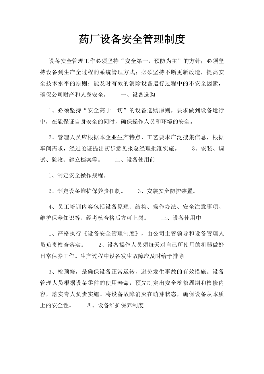 药厂设备安全管理制度.docx_第1页