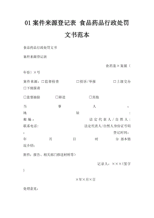 01案件来源登记表 食品药品行政处罚文书范本.docx