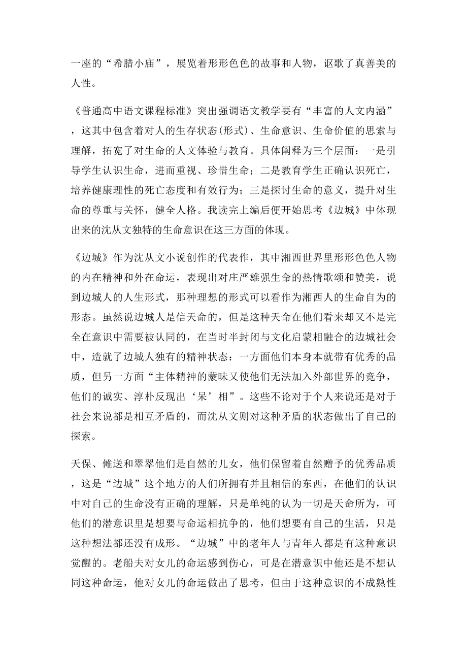 《边城》人事哀乐中的生命意识.docx_第2页