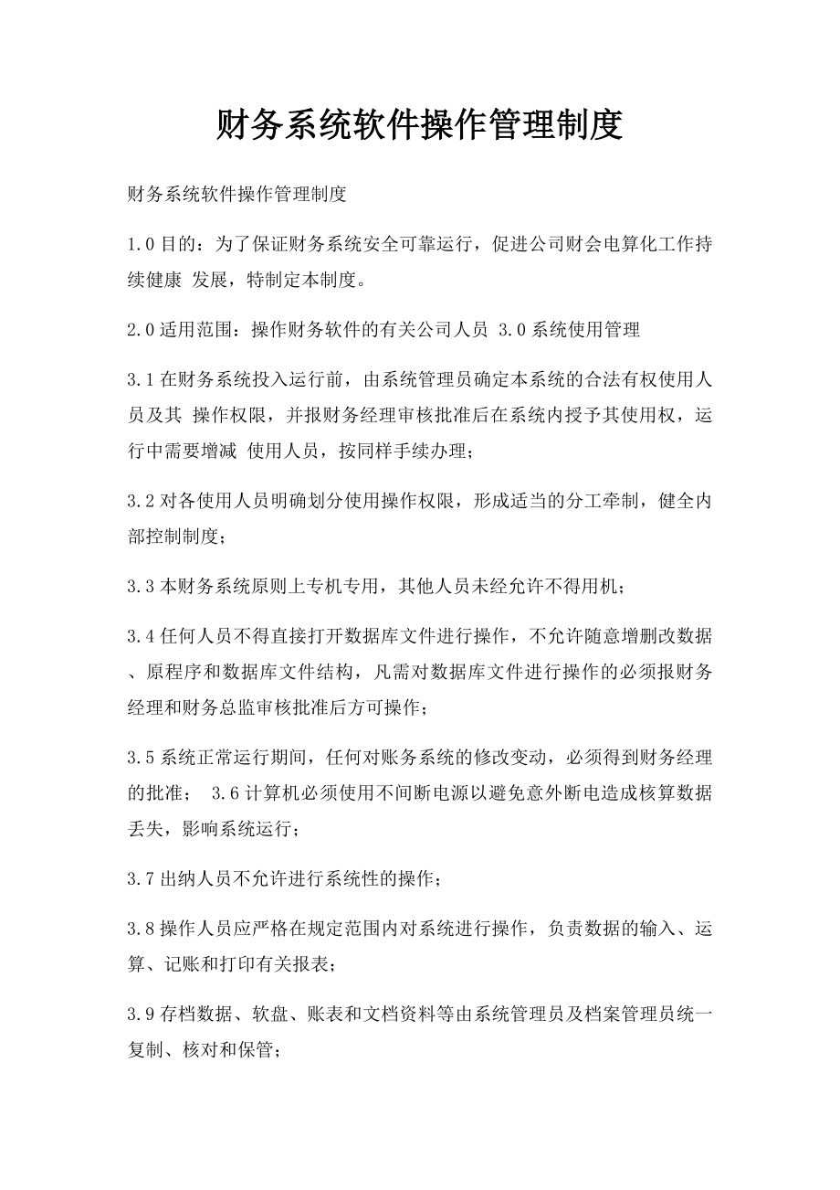 财务系统软件操作管理制度.docx_第1页