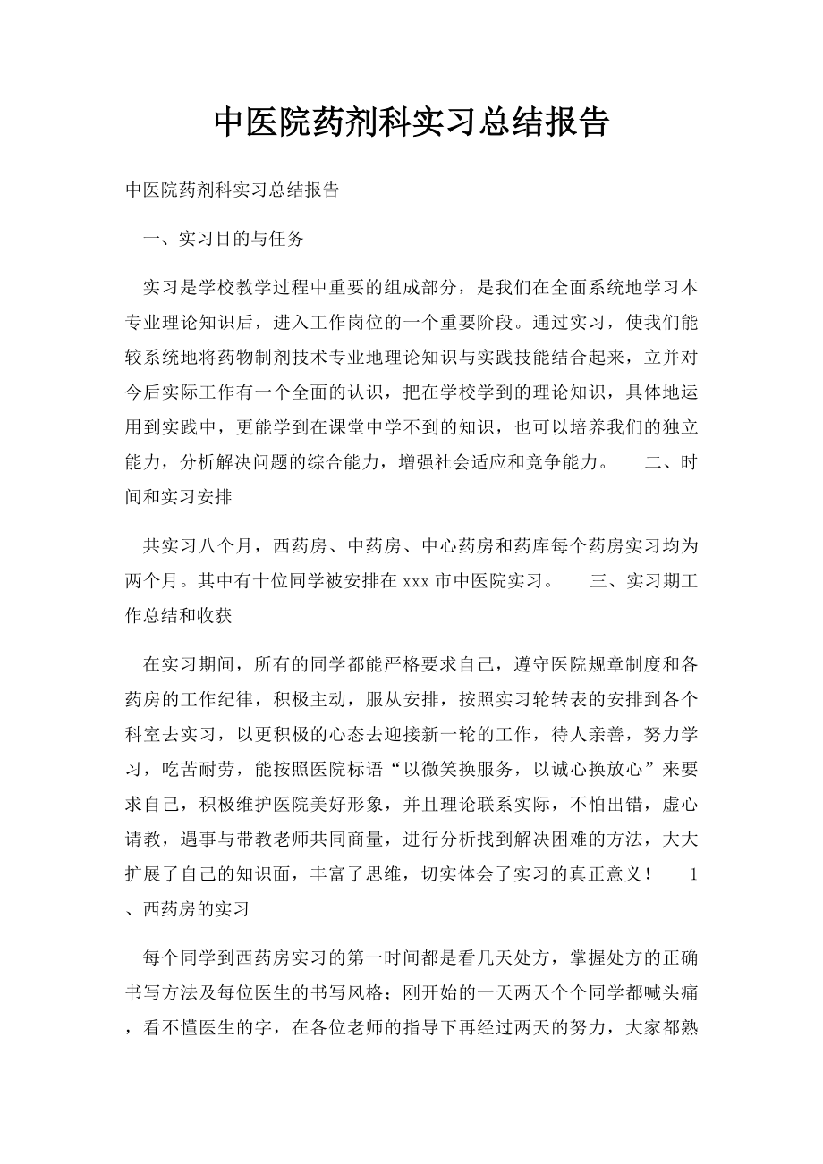 中医院药剂科实习总结报告(1).docx_第1页