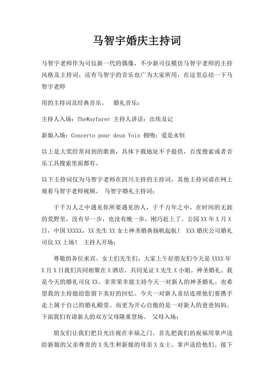 马智宇婚庆主持词.docx_第1页