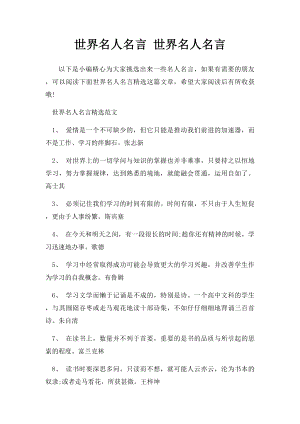 世界名人名言 世界名人名言.docx