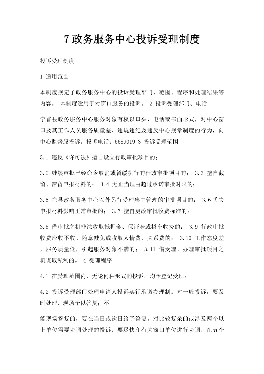 7政务服务中心投诉受理制度.docx_第1页