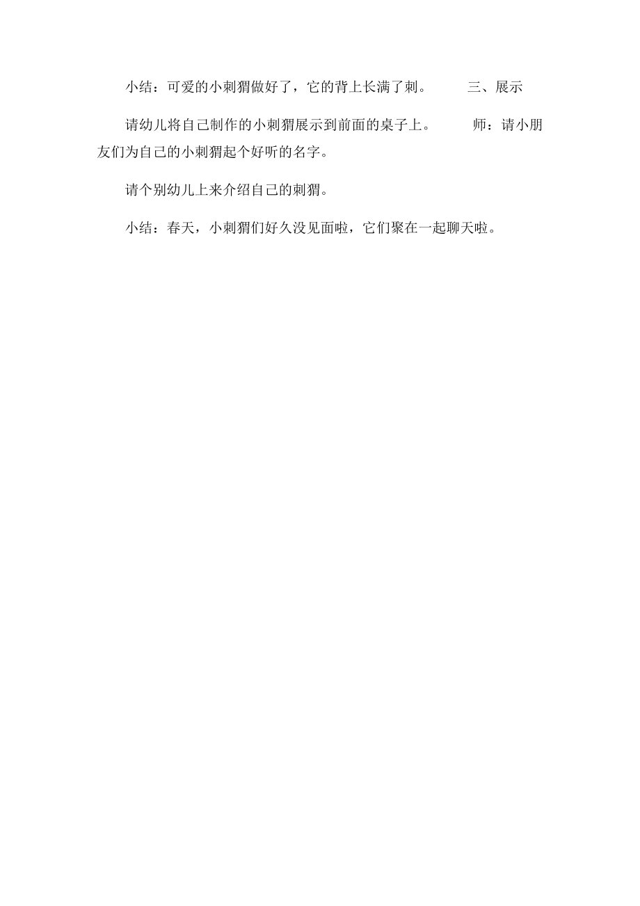 中班手工活动有趣的刺猬.docx_第2页