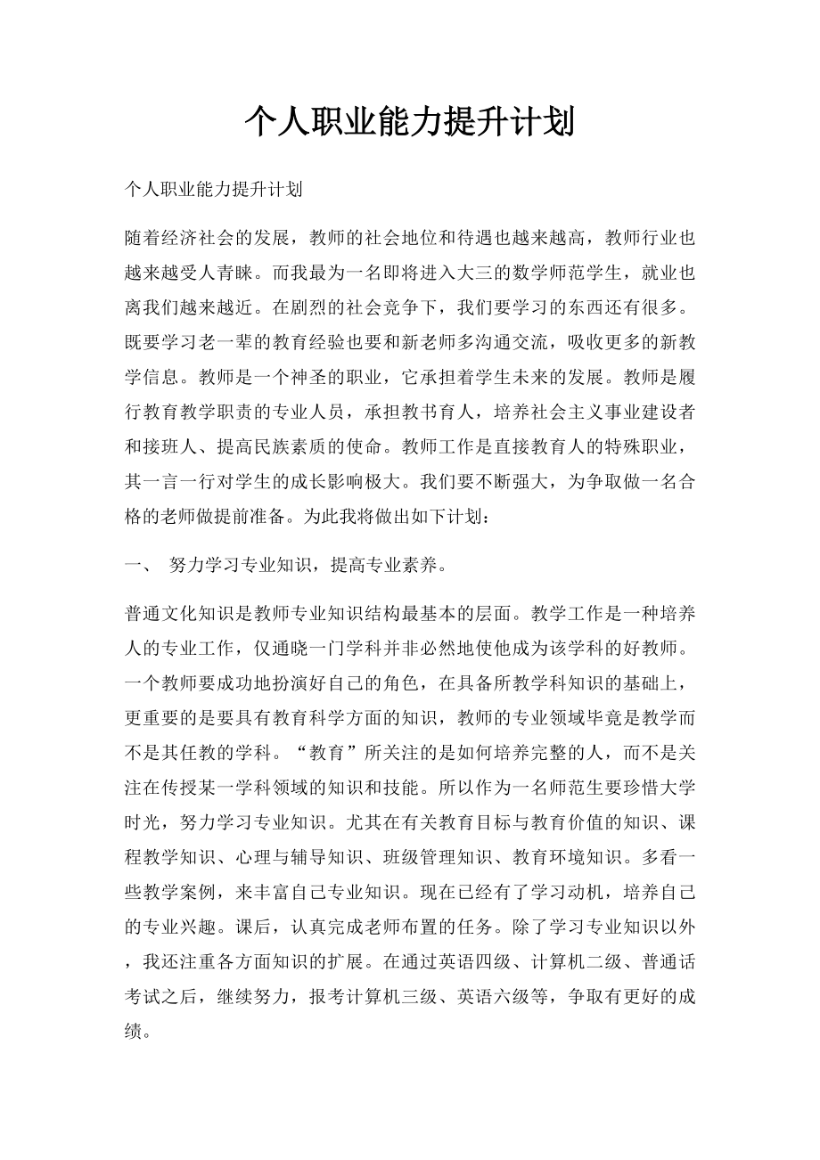 个人职业能力提升计划(1).docx_第1页