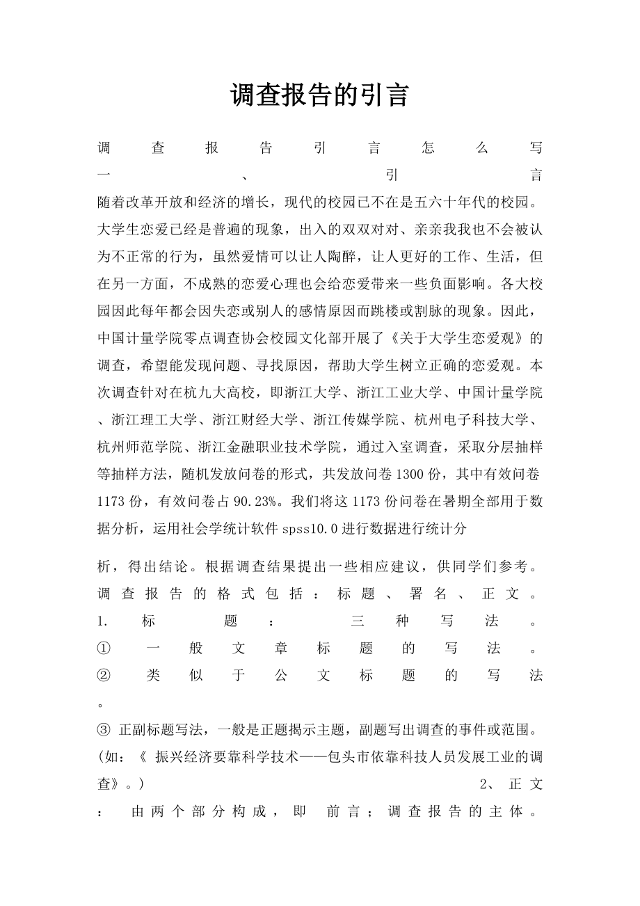 调查报告的引言.docx_第1页