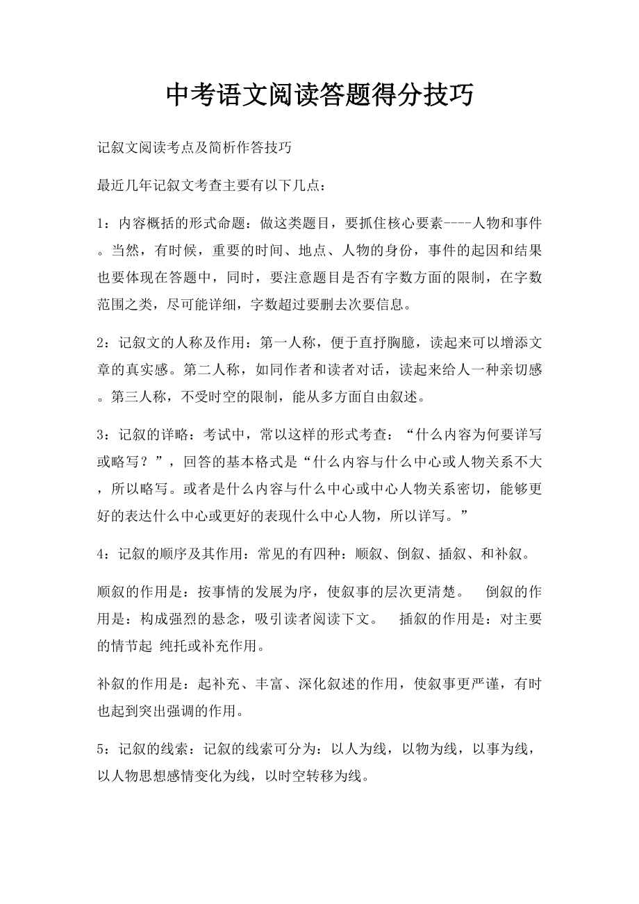 中考语文阅读答题得分技巧.docx_第1页