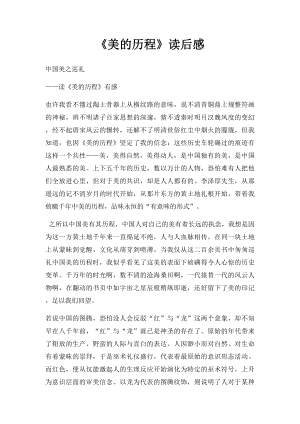 《美的历程》读后感.docx