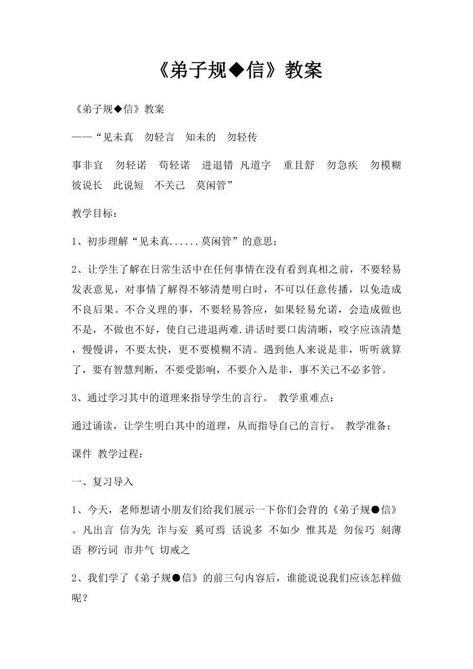 《弟子规◆信》教案(1).docx_第1页