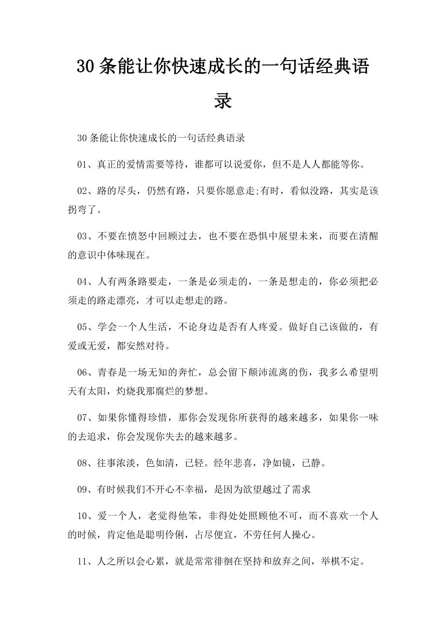 30条能让你快速成长的一句话经典语录.docx_第1页