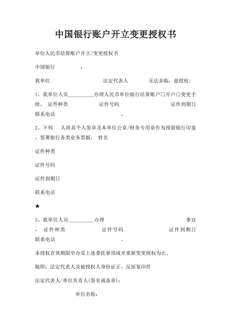 中国银行账户开立变更授权书.docx_第1页
