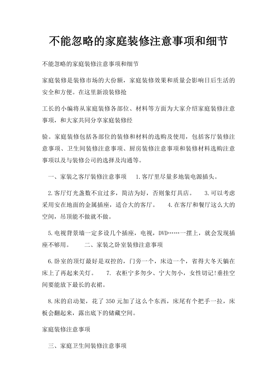 不能忽略的家庭装修注意事项和细节.docx_第1页