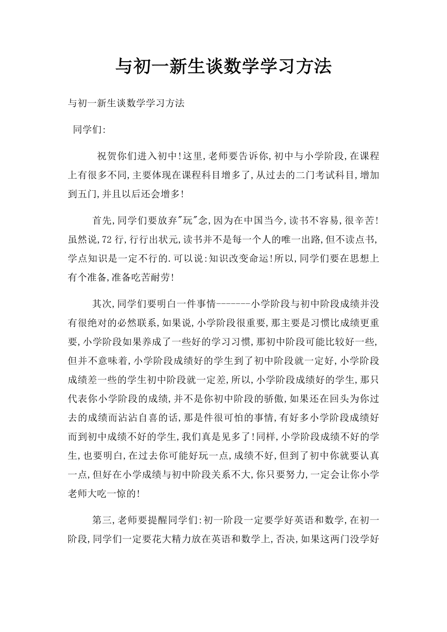 与初一新生谈数学学习方法.docx_第1页