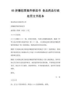 05涉嫌犯罪案件移送书 食品药品行政处罚文书范本.docx