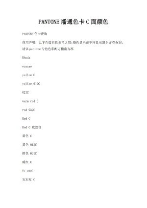 PANTONE潘通色卡C面颜色.docx