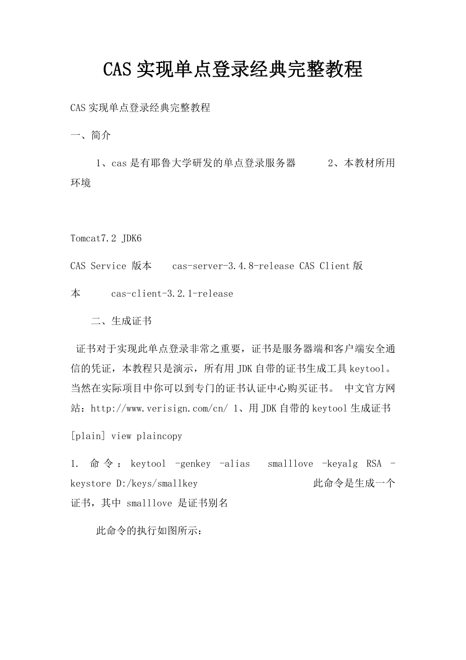 CAS实现单点登录经典完整教程(1).docx_第1页