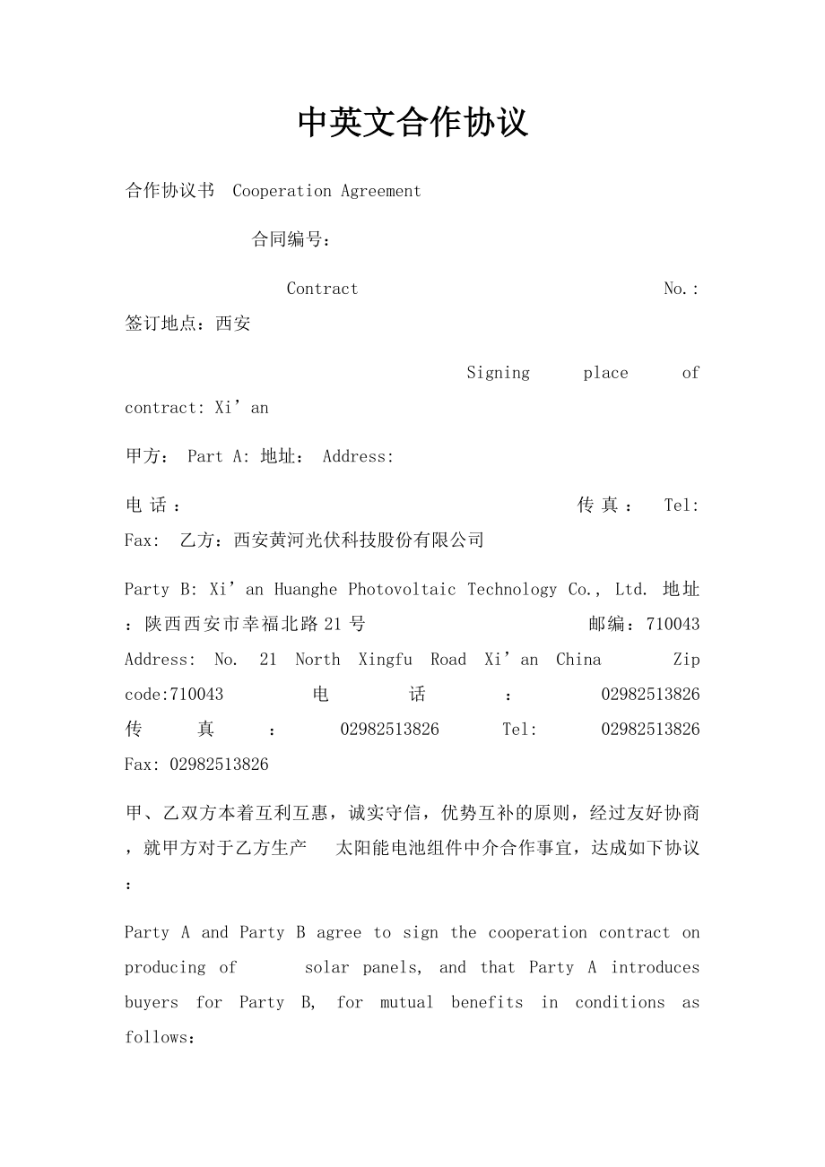 中英文合作协议.docx_第1页