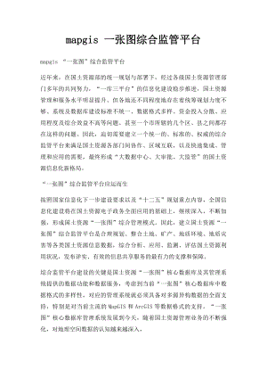 mapgis 一张图综合监管平台.docx