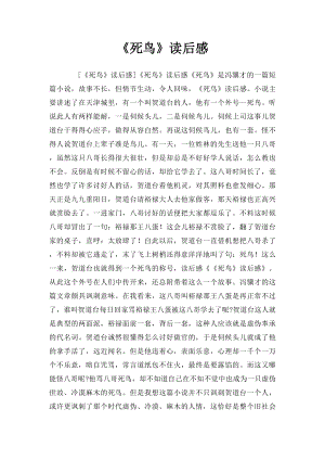 《死鸟》读后感.docx