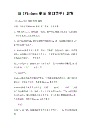 15《Windows桌面 窗口菜单》教案.docx