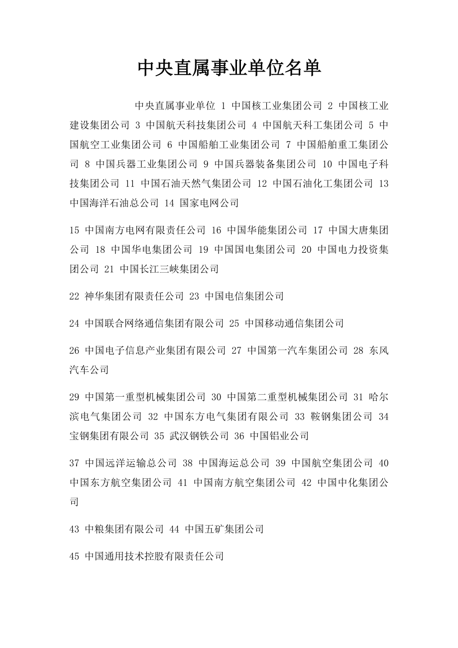 中央直属事业单位名单.docx_第1页