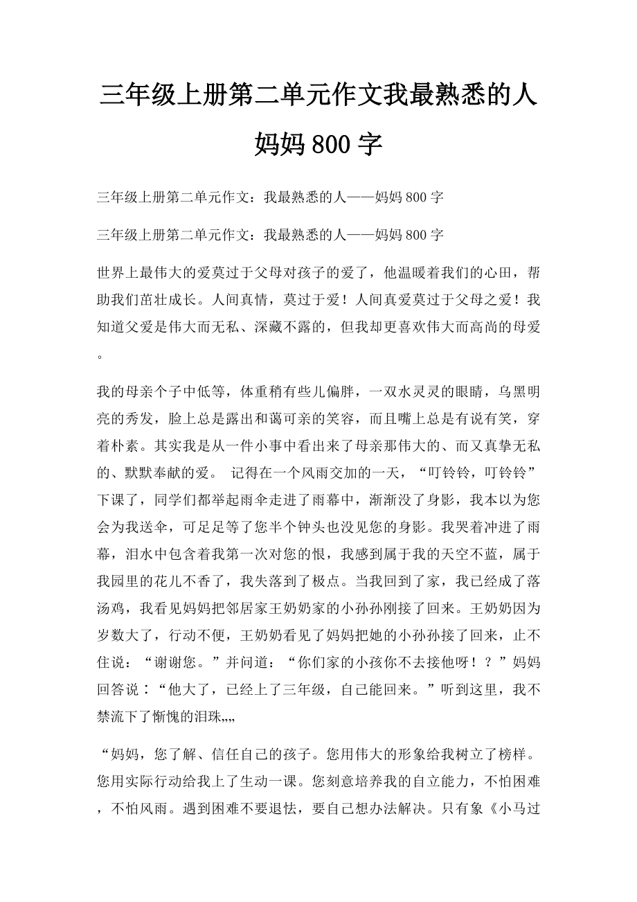 三年级上册第二单元作文我最熟悉的人妈妈800字.docx_第1页