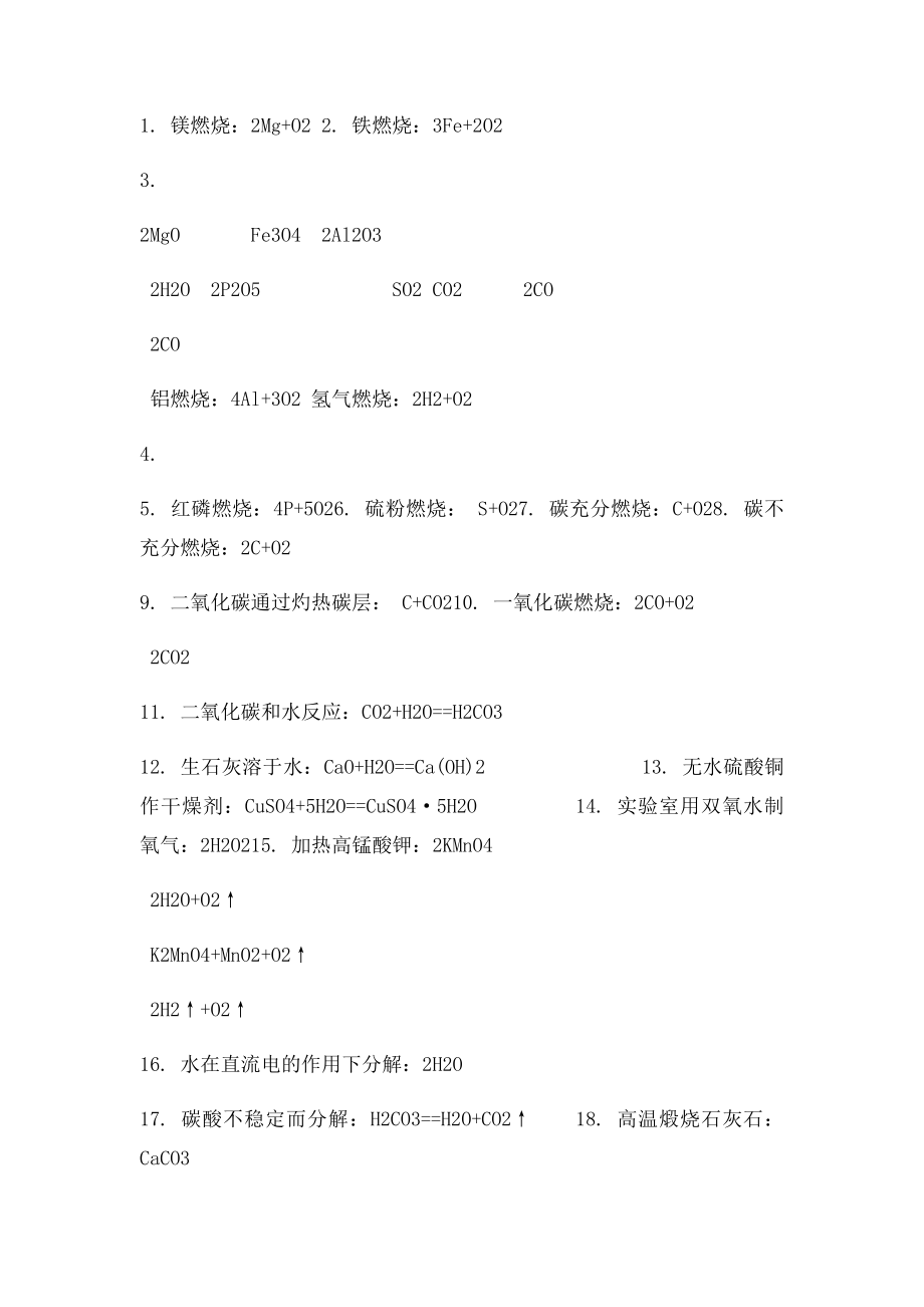 九年级上册化学必须记住的化学式和化学方程式.docx_第2页