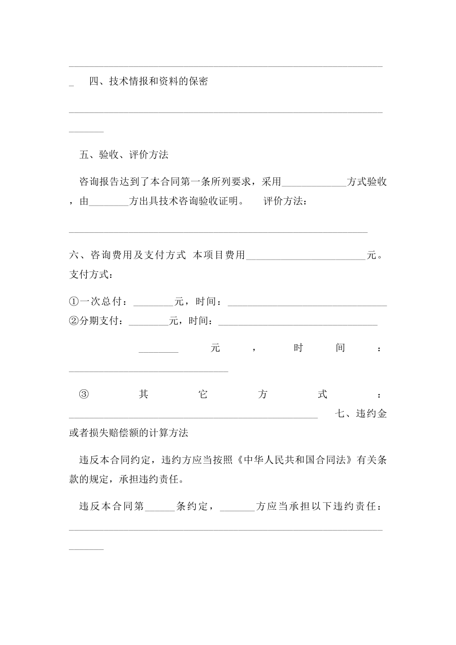 上海市技术咨询合同.docx_第2页