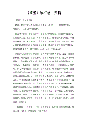 《简爱》读后感四篇.docx