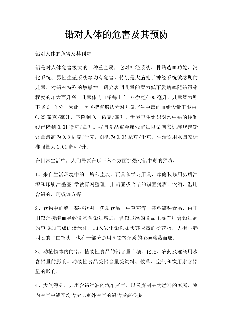 铅对人体的危害及其预防.docx_第1页