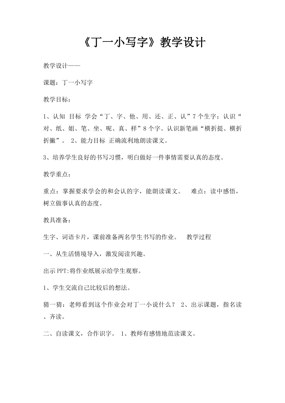 《丁一小写字》教学设计.docx_第1页